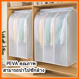 💖ถุงคลุมเสื้อผ้า💖 ถุงคลุมเสื้อผ้ากันฝุ่น ผ้าคลุมราวกันฝุ่น ถุงคลุมเสื้อผ้า ด้านล่างปิดรอบทิศทางเต็ม