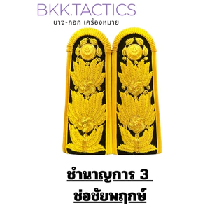 อินทรธนู กระดานบ่า ชุดขาว-พนักงานราชการ