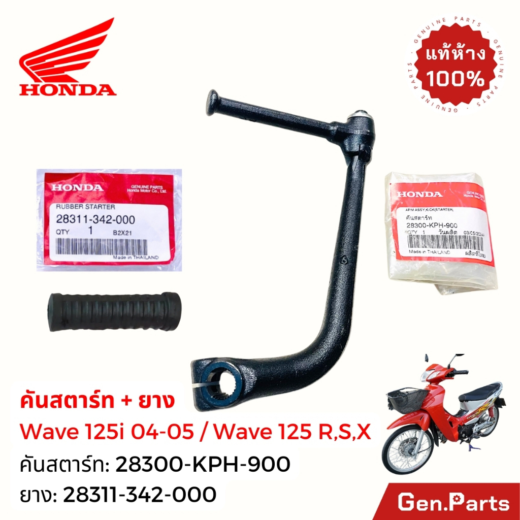แท้ห้าง คันสตาร์ท เวฟ125R/S/i เวฟ125ไอ แท้ศูนย์ HONDA 28300-KPH-900 ดำ คันสตาท wave125r/s/i เวฟ125i