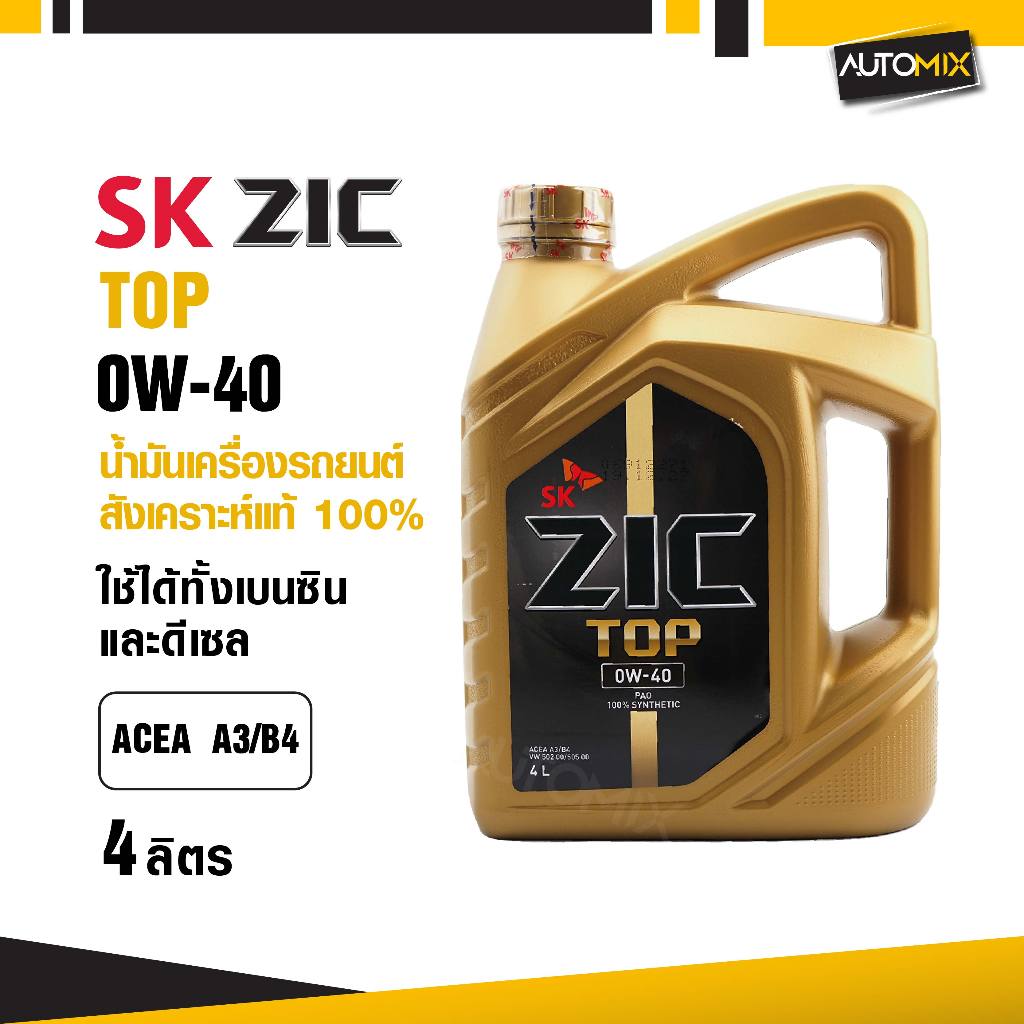 ZIC TOP 0W40 ขนาด 4 ลิตร น้ำมันเครื่องรถยนต์ สังเคราะห์แท้ PAO 100% เบนซิน ดีเซล ACEA A3/B4