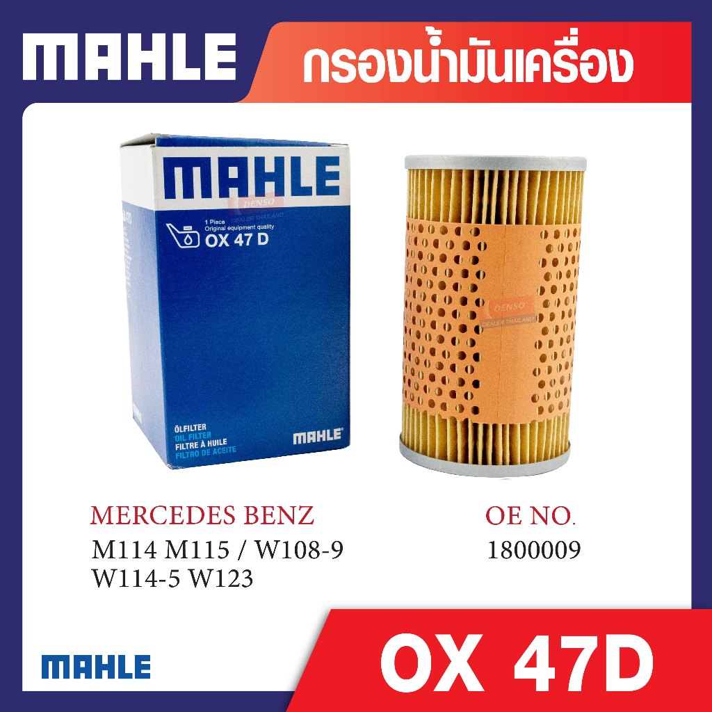 OX 47D Mahle กรองน้ำมันเครื่องรถยุโรปสำหรับ MERCEDES BENZ รุ่น M114 M115 / W108-9 W114-5 W123 รหัสอ้
