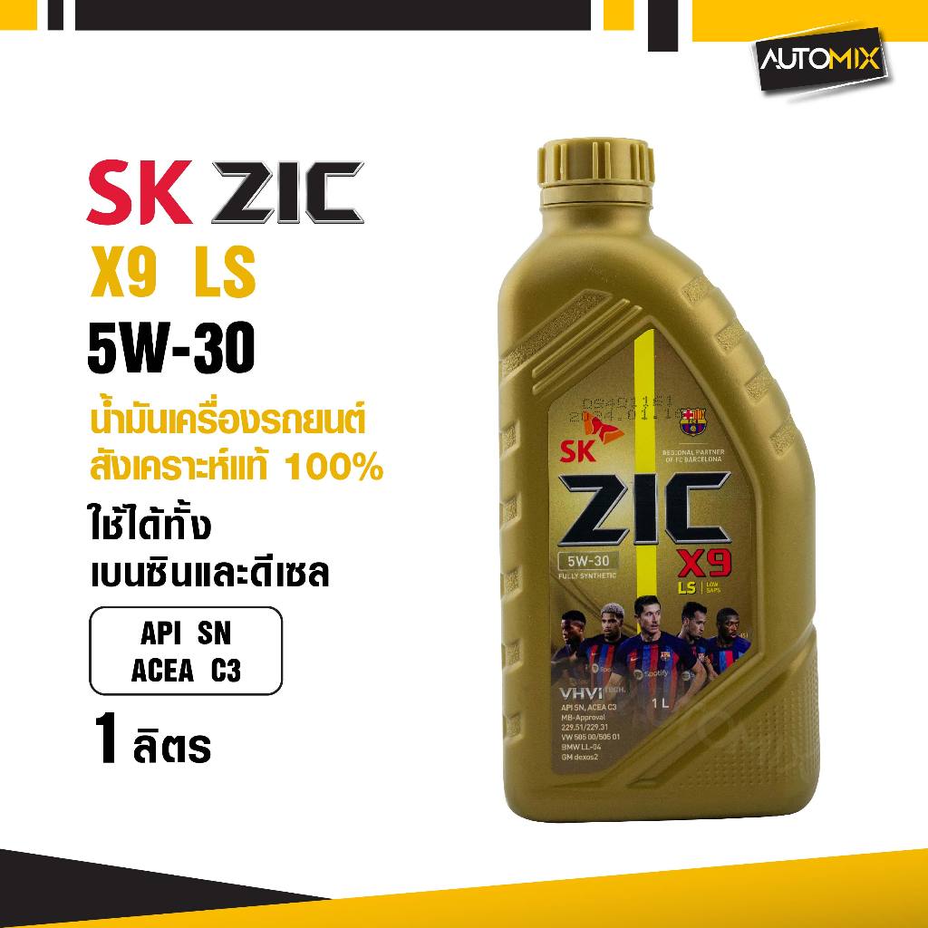 ZIC X9 LS 5W30 ขนาด 1 ลิตร เบนซิน ดีเซล API SN/ACEA C3 สังเคราะห์แท้ 100%