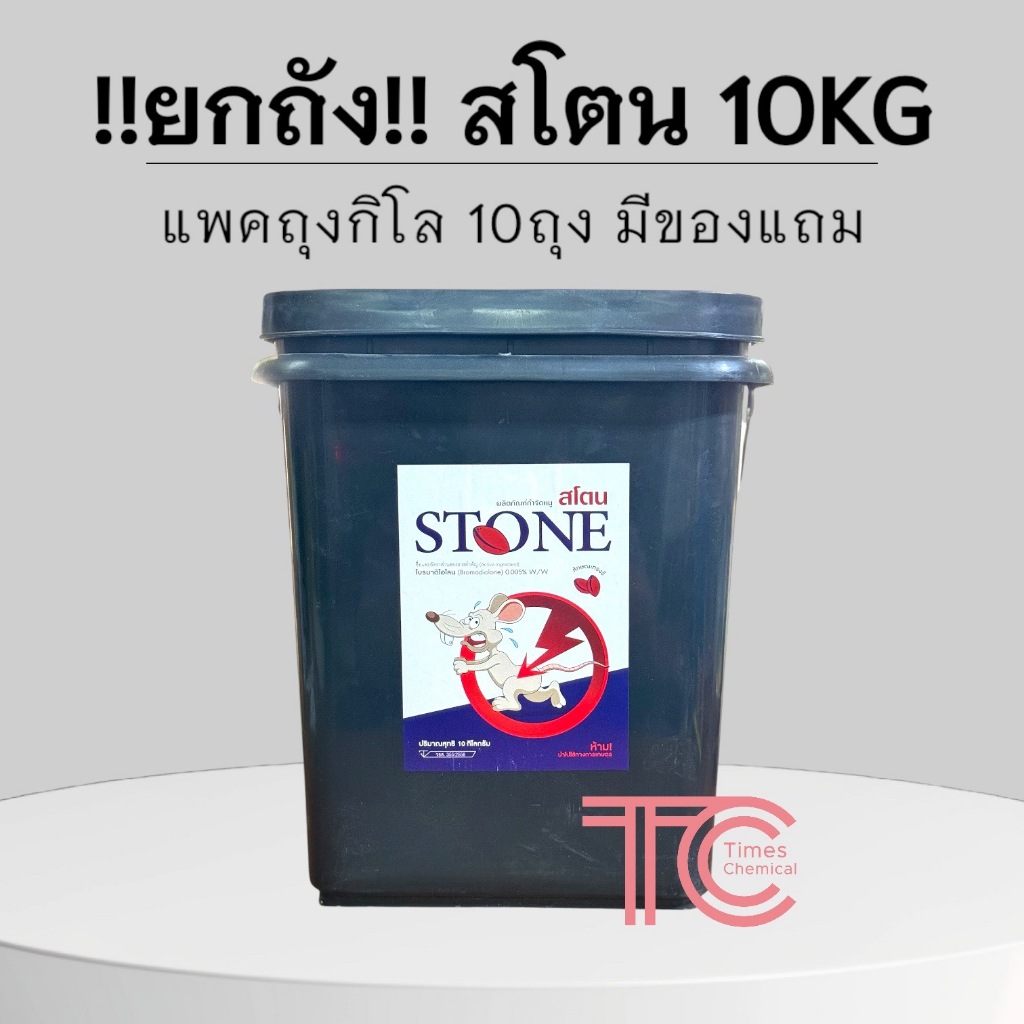!!ยกถัง!! สโตน 10 กิโลกรัม แบ่งถุง 1กิโลกรัม*10ถุง ยาเบื่อหนูโบรมาดิโอโลน ตายแห้ง ไม่เหม็น