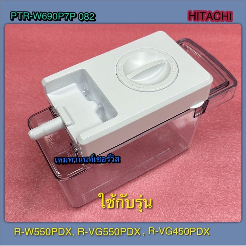 ที่ใส่น้ำดื่มฮิตาชิ-HITACHI-PTR-W690P7P 082 ICE MAKER TANK ASSY ใช้กับรุ่น R-VG550PDX R-VG450PDX R-W