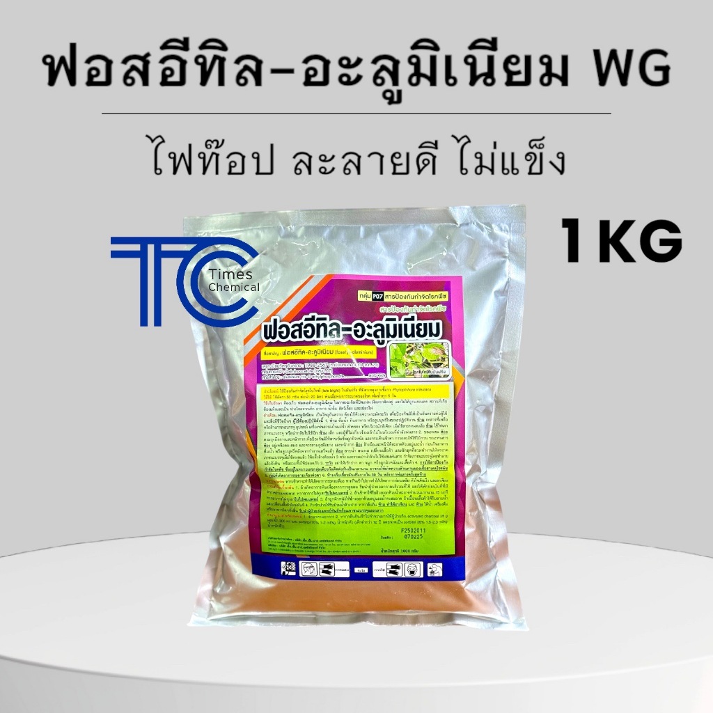 ฟอสอีทิล-อะลูมิเนียม 80%WG 1 กิโลกรัม แบบเกล็ด ละลายดี ไม่มีแข็ง ไฟท็อป ราน้ำค้าง รากเน่า โคนเน่า ฟอสอิทิล