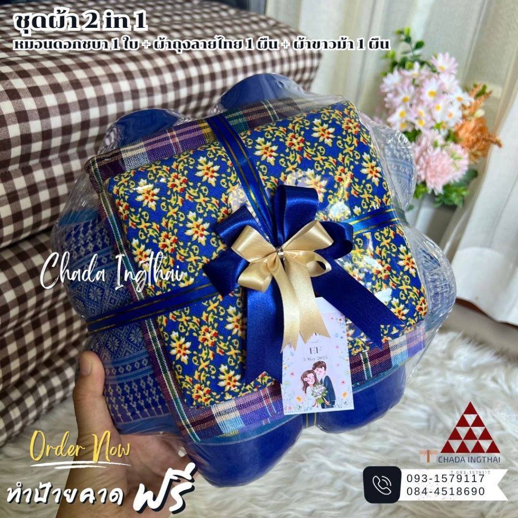 หมอนดอกชบา + ผ้าถุงลายไทย + ผ้าขาวม้า 1-5 ชุดฟรีป้าย