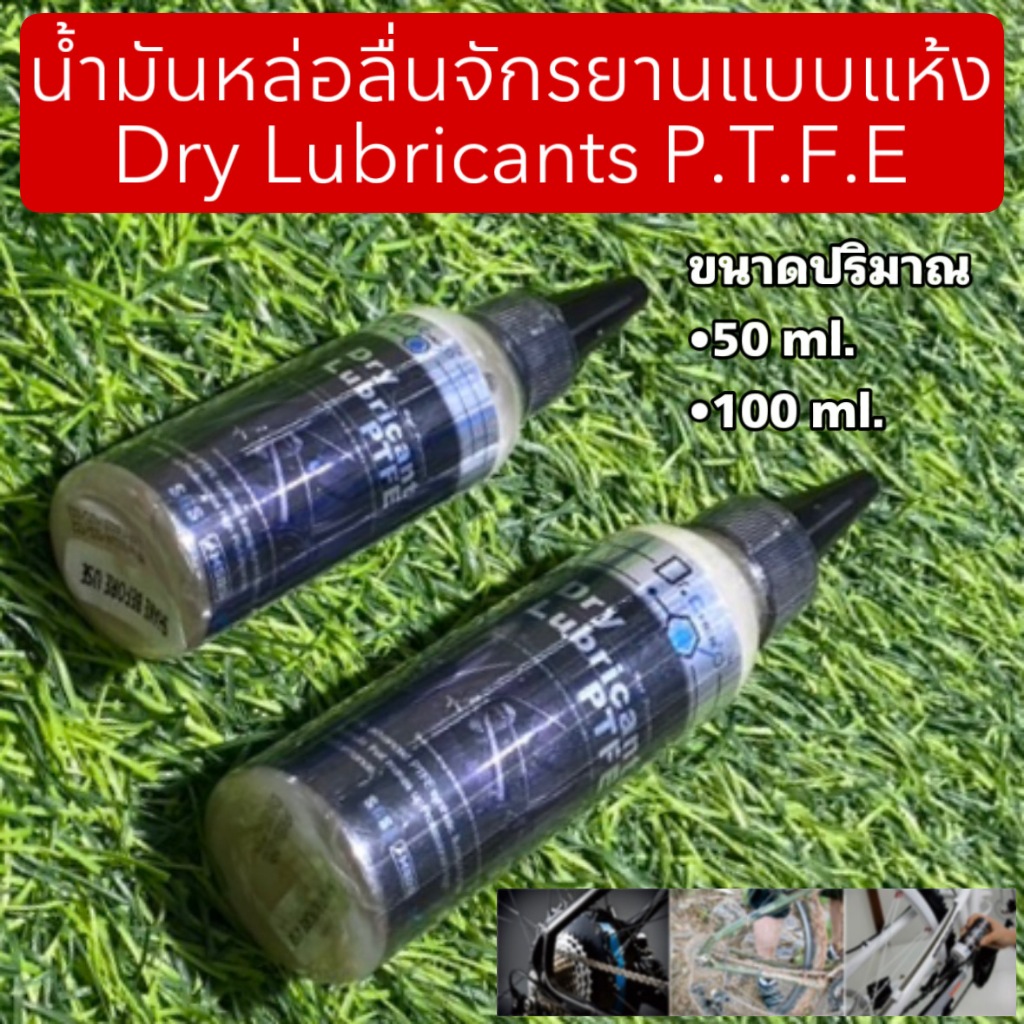 น้ำมันหล่อลื่นจักรยานแบบแห้ง Dry Lubricants P.T.F.E