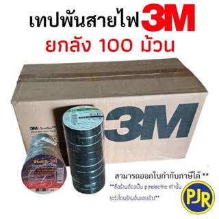 *PJRW**ยกลัง 100 ม้วน ** 3M เทปพันสายไฟ เทปดำ ม้วนใหญ่ รุ่นเ…