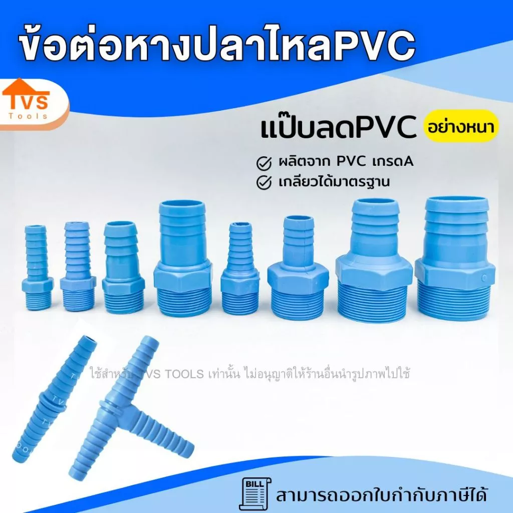 อุปกรณ์PVC หางปลาไหล เกลียวนอก 1/2" - 2" PVC หางไหลพีวีซี ต่อสายยาง ข้อต่อ PVC หางปลาไหลลด หัวกันไหล สวมสายยาง สวมสายยาง