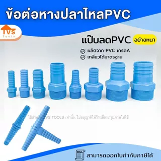 อุปกรณ์PVC หางปลาไหล เกลียวนอก 1/2" - 2" PVC หางไหลพีวีซี ต่อสายยาง ข้อต่อ PVC หางปลาไหลลด หัวกันไหล สวมสายยาง สวมสายยาง