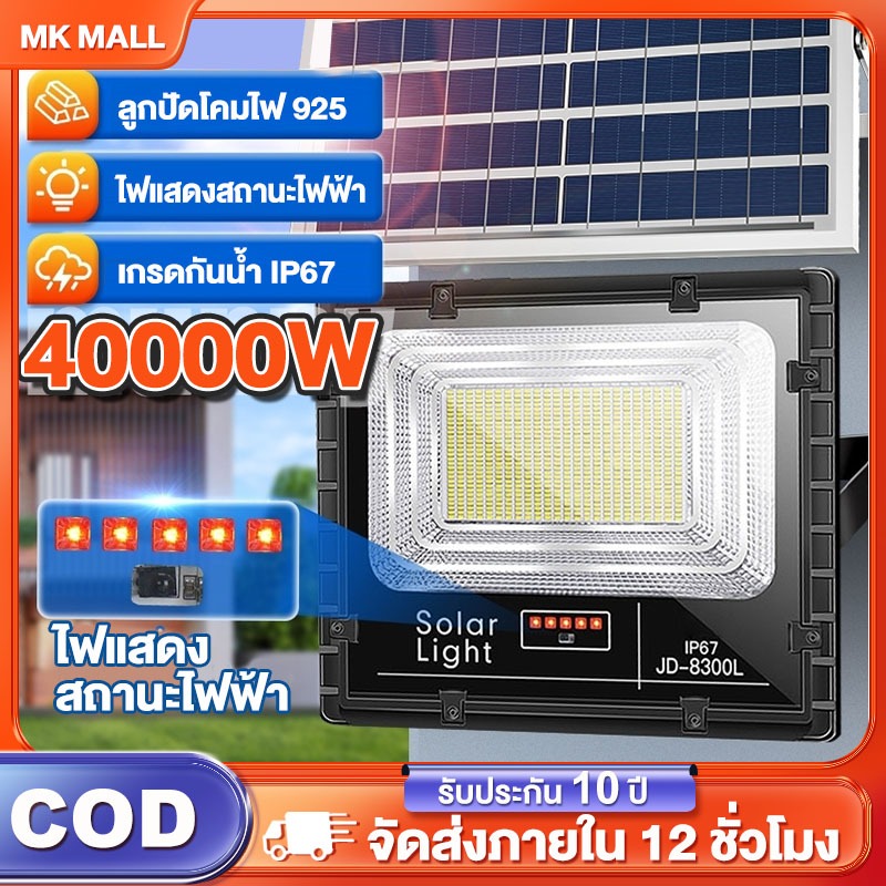 ไฟโซล่าเซลล์ ไฟโซล่าเซล กันน้ำกลางแจ้ง ป้องกันฟ้าผ่า 10000-40000W แสงอบอุ่น สว่างอัตโนมัติเมื่อฟ้ามื