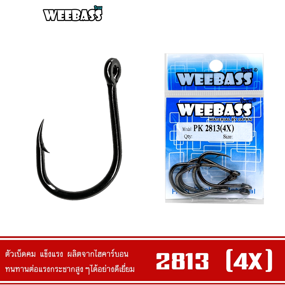 WEEBASS ตาเบ็ด - รุ่น PK 2813(4X) แบบซอง ตัวเบ็ด เบ็ดตกปลา