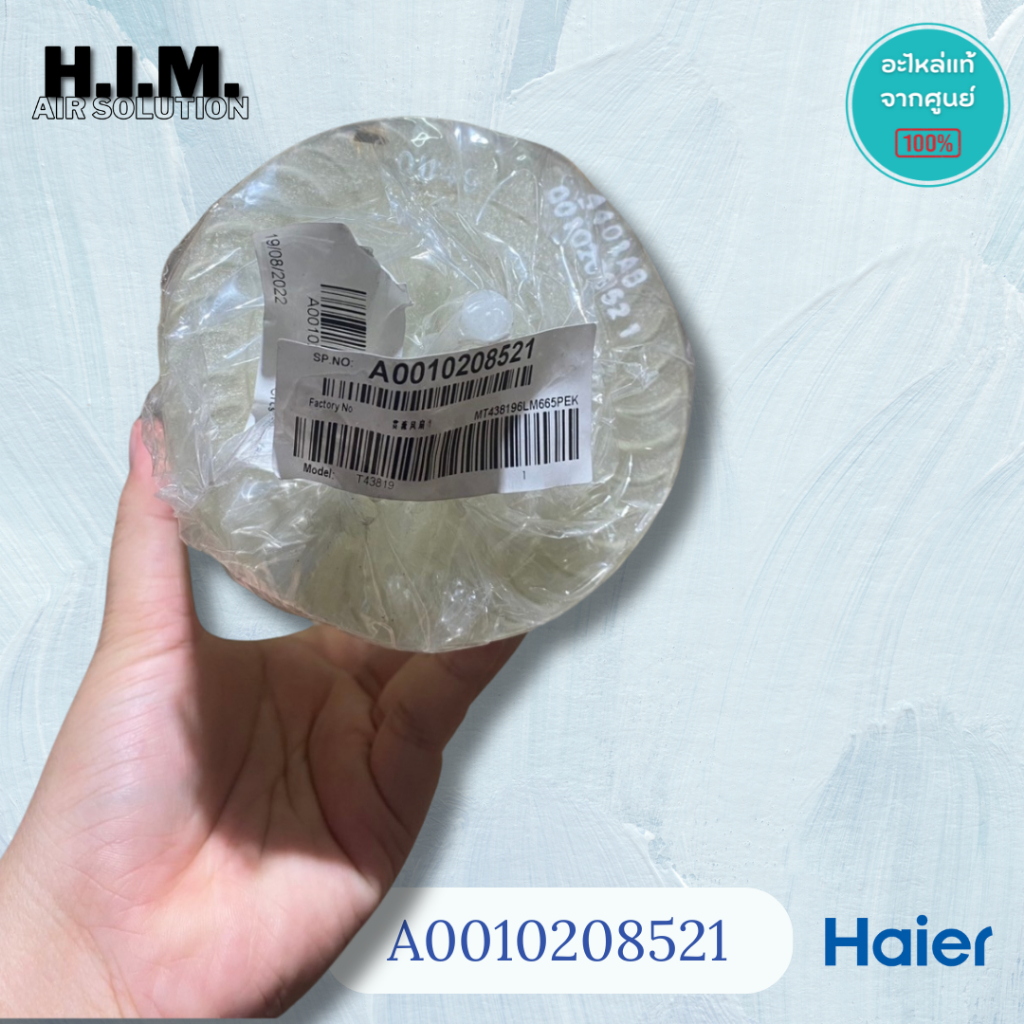 A0010208521 โบเวอร์ กรงกระรอก ใบพัดลมโพรงกระรอกไฮเออร์ อะไหล่แท้จากศูนย์ Haier