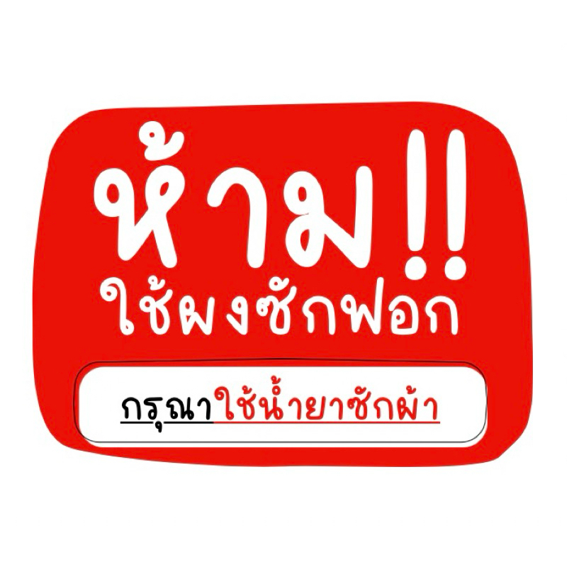”สติกเกอร์ PP เงา“ ห้ามใช้ผงซักฟอก/กรุณา