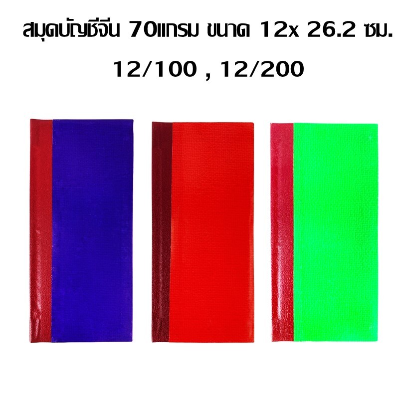 สมุดบัญชีจีนมุมมัน 70แกรม (ชัยรุ่งเรืองรัชดา) ขนาด 12 x 26.2ซม.(ราคาต่อ 1 เล่ม) ขอสงวนสิทธิ์ในการเลือกสี