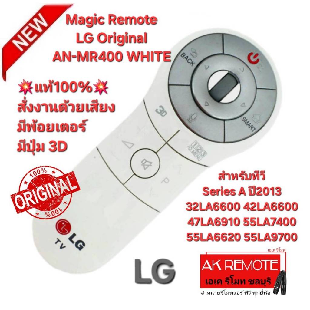 ออกใบกำกับภาษีได้ ส่งฟรี LG Magic Remote Original For AN-MR400 WHITE ของแท้100%