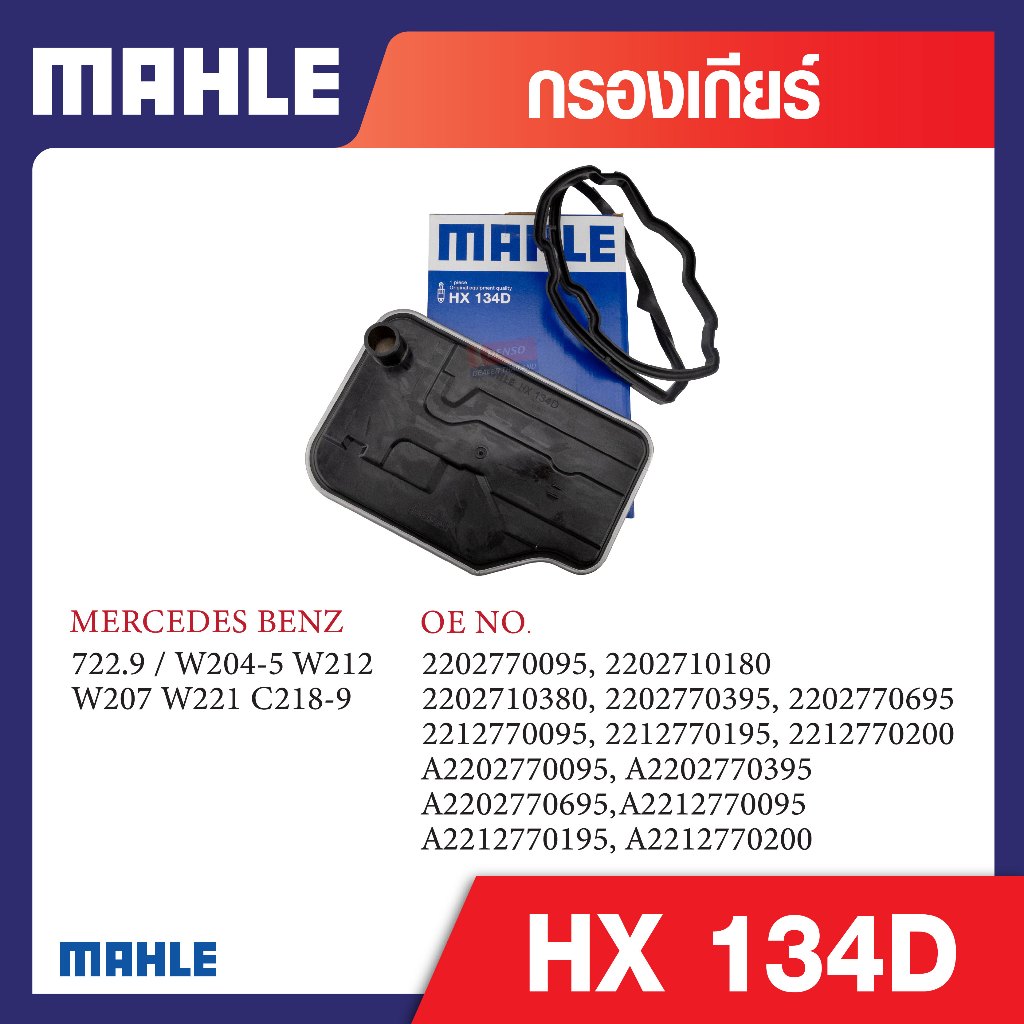 HX 134D Mahle กรองเกียร์รถยุโรปสำหรับ MERCEDES BENZ รุ่น 722.9 / W204-5 W212 W207 W221 C218-9 รหัสอ้
