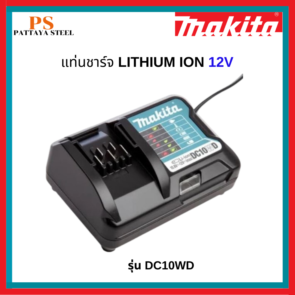 MAKITA แท่นชาร์จ 12V รุ่น DC10WD ของแท้ 100%