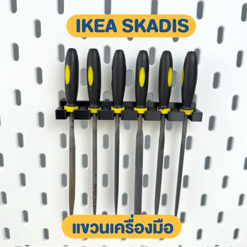 IKEA SKADIS ที่แขวนเครื่องมือขนาดเล็ก ตะไบ ไขควง ต่างๆ อุปกรณ์เสริม ของแต่ง 3D Print
