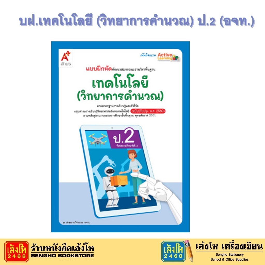 หนังสือเรียน บฝ.เทคโนโลยี (วิทยาการคำนวณ) ป.2 ลส'51 (อจท.) ปป.60