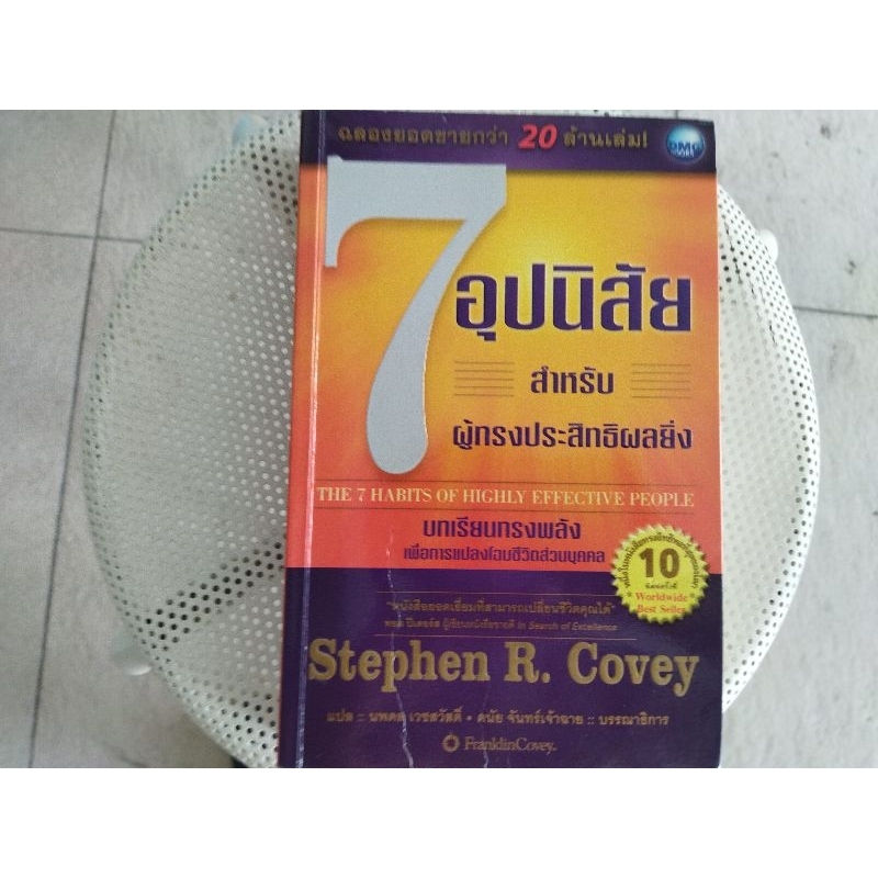หนังสือมือสอง7อุปนิสัยสำหรับผู้ทรงประสิทธิผลยิ่งThe 7 Habits of Highly Effective People