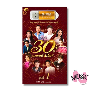 USB รวมเพลง ลูกทุ่งฮิต 30ปี โกลด์ รวมศิลปิน MP3 MUSIC : 80 เพลง