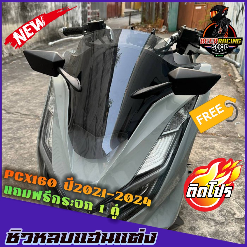 ชิวหน้าPCX160 (หลบแฮนแต่ง)(แถมกระจกฟรี) ปี2021-2024  ชิวแต่งpcx แต่งรถ ชิวpcx2021 ชิวpcx2022 ชิวpcx2