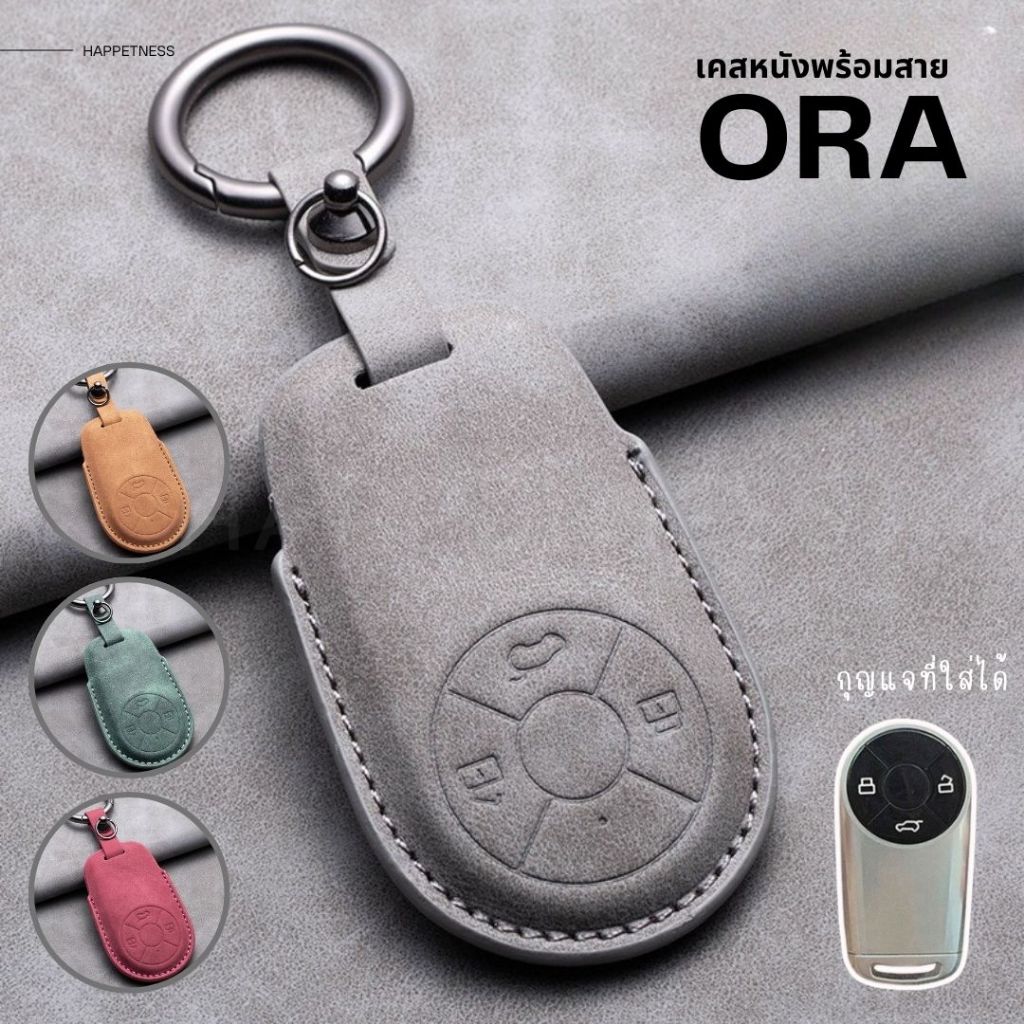 🇹🇭พร้อมส่งในไทย🇹🇭 พวง เคสกุญแจหนัง Ora 5 goodcat & GT & 07 / ออรากู๊ดแคท  รถ EV ไฟฟ้า พร้อมสายหนังห้อย