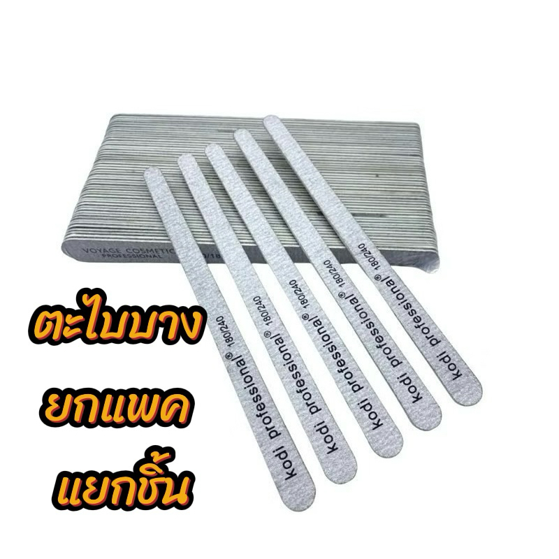 พร้อมส่ง⚡ตะไบเล็บ ตะไบบาง KODI-ชิ้นละ- ตะไบหยาบ แบบบาง ตะไบทราย 100/180 ,180/240 ตะไบเก็บทรง