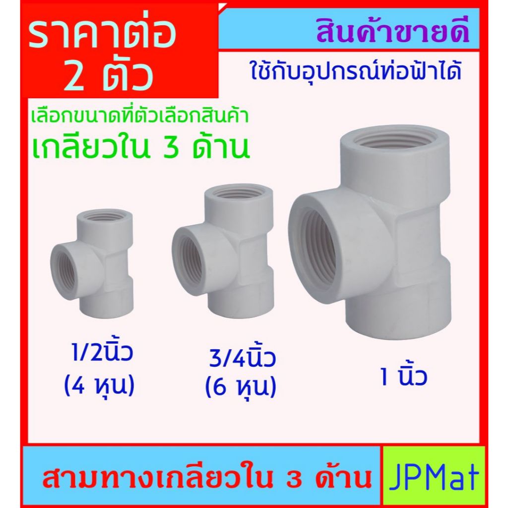 ราคาต่อ 2 ตัว สามทาง เกลียวใน 3 ด้าน สีขาว มี 3 ขนาด ให้เลือก ใช้สำหรับงานประปา - ตู้ปลา หรืองาน DIY อื่นๆ ต้องการสินค้า
