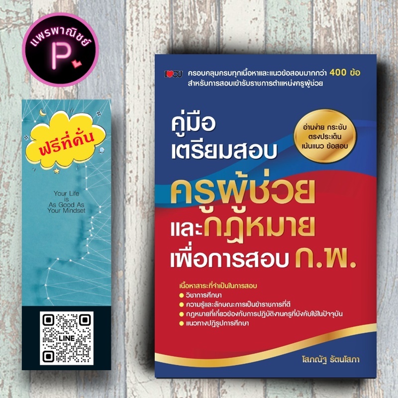 หนังสือ ราคา  295 บาท คู่มือเตรียมสอบ ครูผู้ช่วย และกฎหมายเพื่อการสอบ ก.พ. : ครูผู้ช่วย สอบบรรจุข้าราชการ ข้อสอบและเฉลย