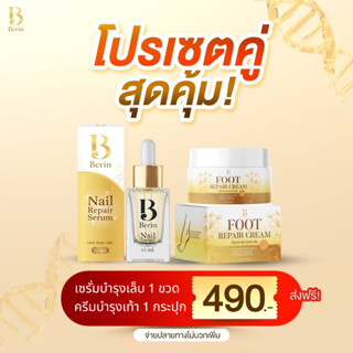 (เซตคู่ขายดี💛) Berin บีรินทร์ เซตคู่เซรั่มบำรุงเล็บ+ครีมบำรุ…