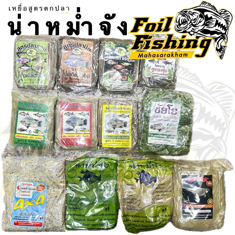 เหยื่อสูตรตกปลา น่าหม่ำจัง และ โป้งเดียวจอด เหยื่อสูตรตกปลา หลากหลายสูตร เหมาะสำหรับหมายธรรมชาติ หรือฟิชชิ่งปาร์คทั่วไป