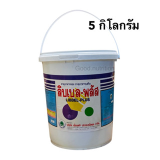 ลิบเบล-พลัส(ธาตุอาหารรองเสริม ทางรากและใบ )1กิโลกรัม