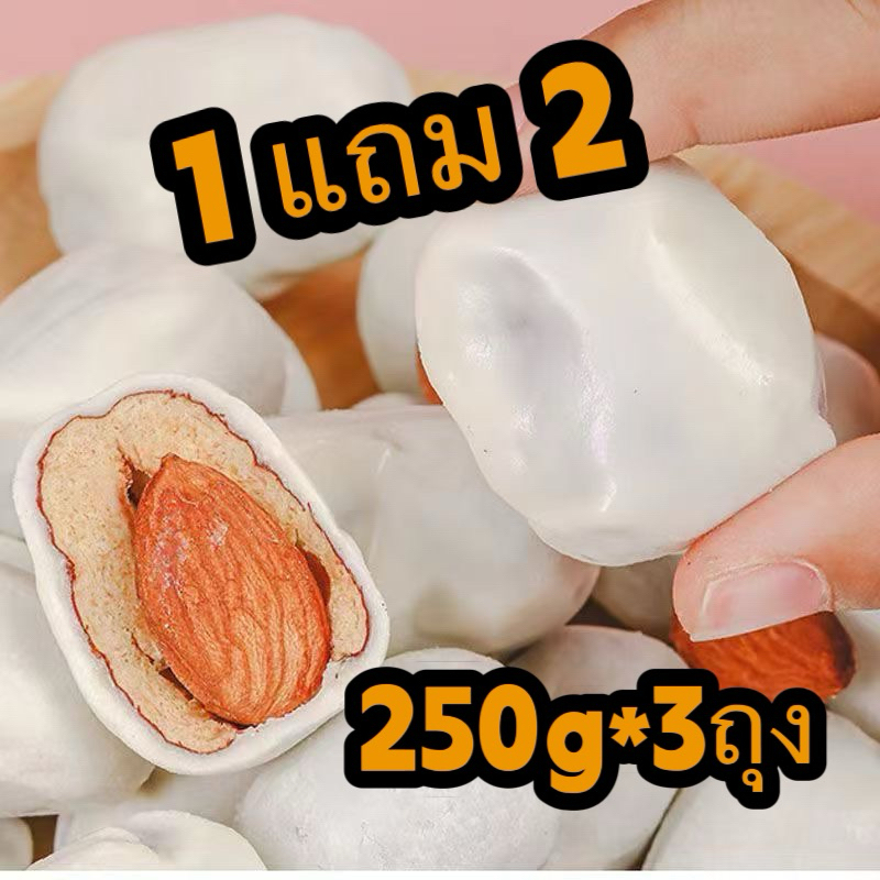 พุทรานมชีสสอดไส้อัลมอนด์ 1แถม2(250g*3ถุง)