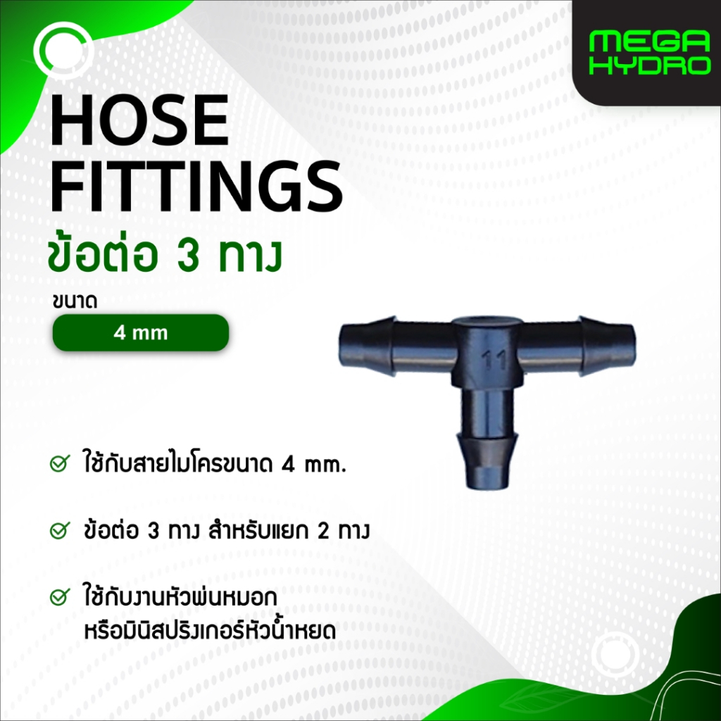 ข้อต่อสามทาง 4-7 มม. (แพ็ก 5 ชิ้น) T Connection สำหรับท่อน้ำหยด PE แยกสาย 3 ทาง พลาสติกแข็งแรง