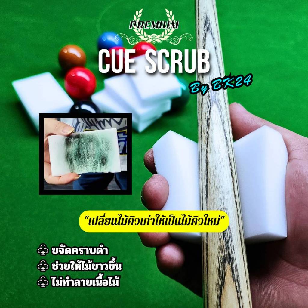 Cue Scrub ฟองน้ำทำความสะอาดไม้คิว ไม่ทำลายเนื้อไม้