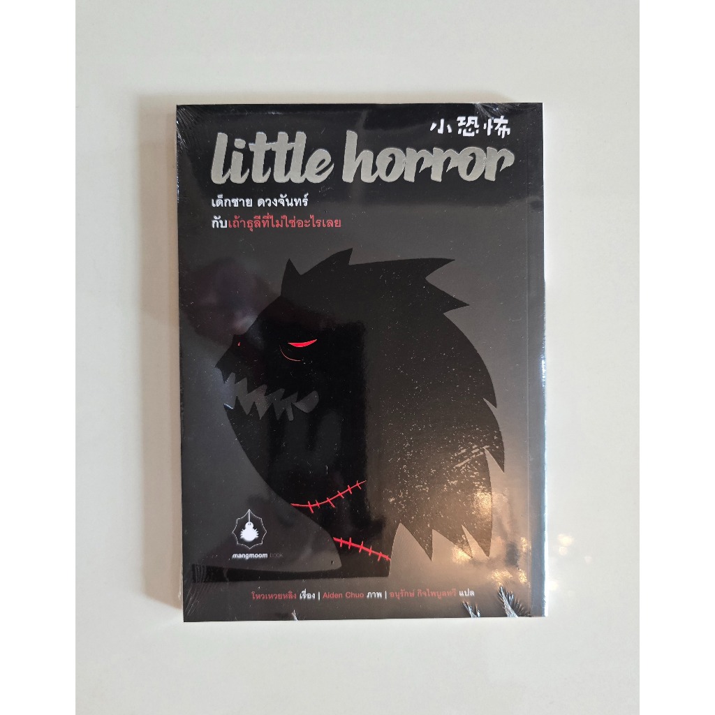 Book หนังสือ -  Little Horror เด็กชาย ดวงจันทร์ กับเถ้าธุลีที่ไม่ใช่อะไรเลย