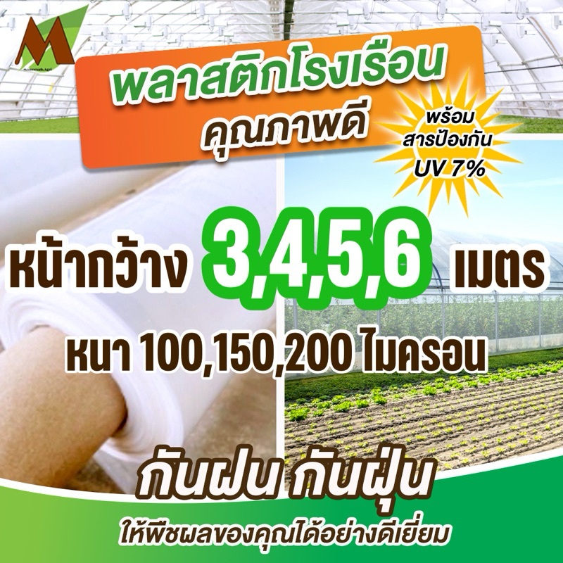 พลาสติกคลุมโรงเรือน หน้ากว้าง 3,4,5,6 เมตร หนา 100,150,200 ไมครอน