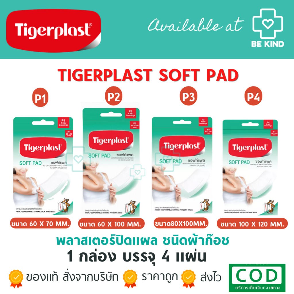 TIGERPLAST SOFT PAD พลาสเตอร์ปิดแผลสำหรับผิวบอบบาง
