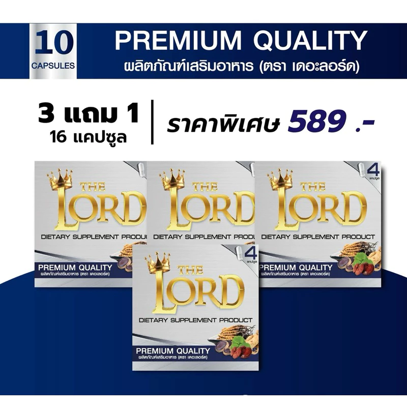 [ โปร 3 แถม 1 ] THE LORD – อาหารเสริมชาย 1 กล่องบรรจุ 4 แคปซูล