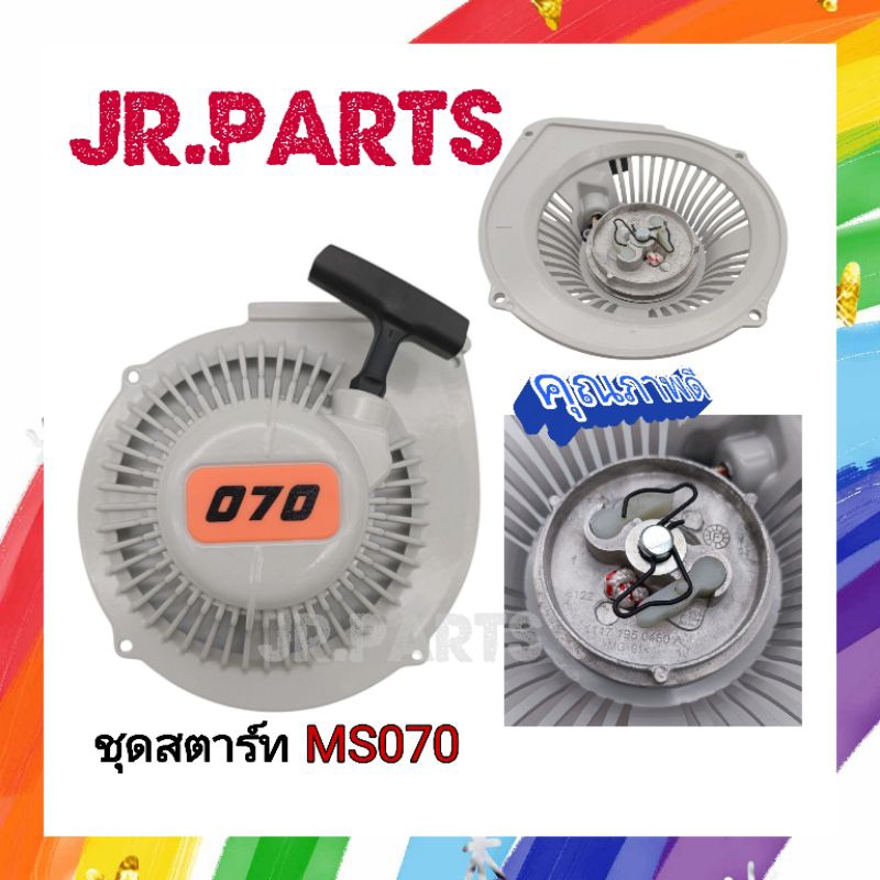 ชุดสตาร์ท เครื่องเลื่อยยนต์  MS070