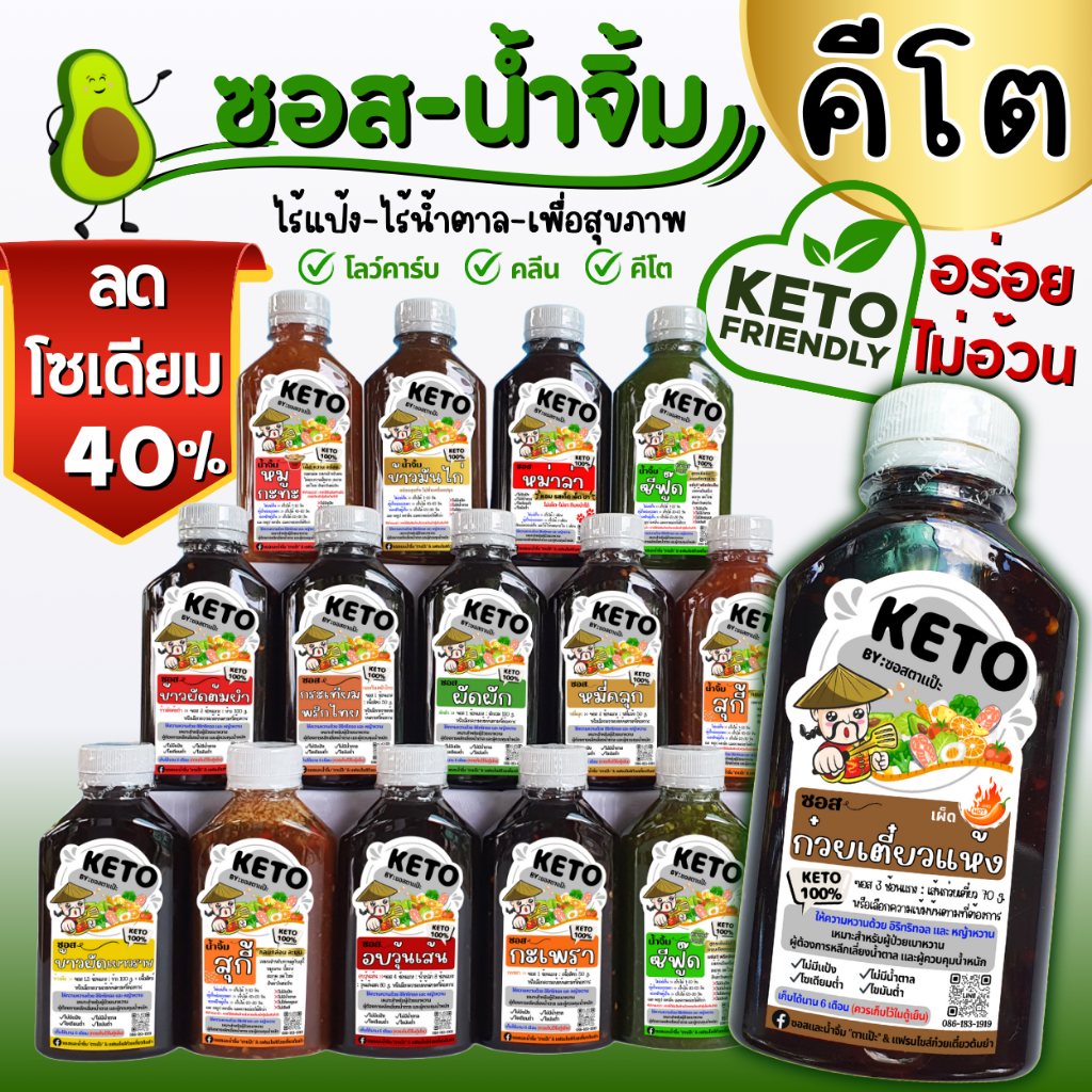คีโต คลีน ซอสก๋วยเตี๋ยวแห้ง ไม่มีน้ำตาล ไม่มีแป้ง ลดโซเดียม อร่อยกลมกล่อม | ตาแป๊ะ คีโต รูปที่ 8