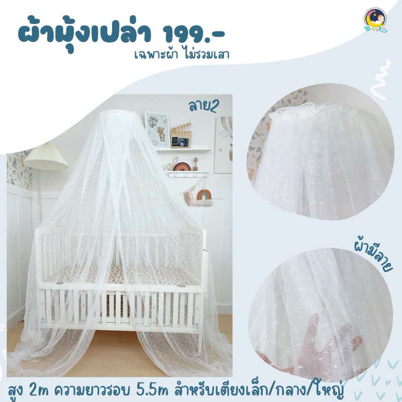 ผ้ามุ้งคลุมเตียงเด็ก ไม่รวมเสา