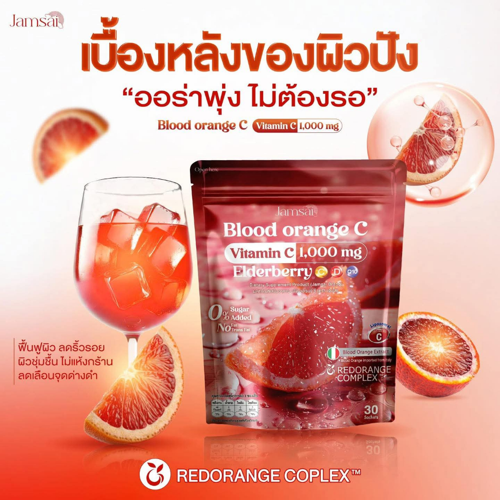 แจ่มใส บลัด วิตามินซี ส้มเลือด JAMSAI Blood Orange C ผลิตภัณฑ์เสริมอาหาร (บรรจุ 30 ซอง/ห่อ)