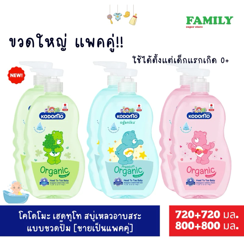 Kodomo โคโดโมะ เบบี้ เฮดทูโท (แพคคู่) 720+720 / 800+800 มล.(ได้2ขวด)