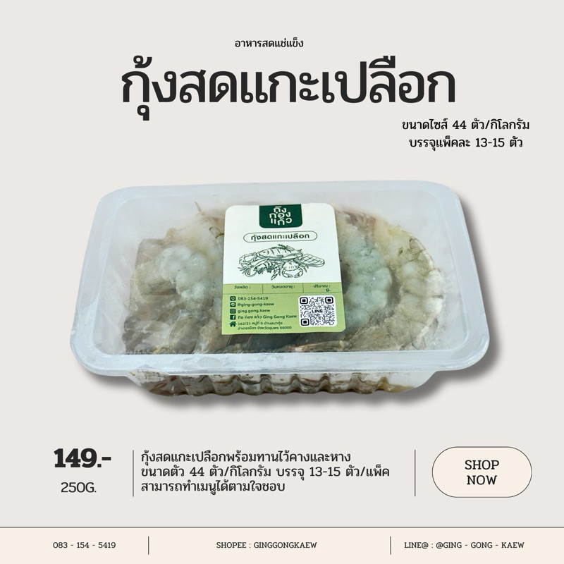 กุ้งสดแกะเปลือก 250 กรัม (ขนาดไซส์ 44ตัว/กิโลกรัม)