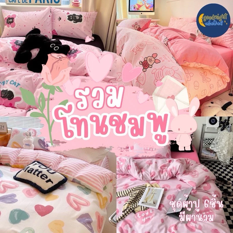 โทนสีชมพู ครบเซ็ท ชุดผ้าปูพร้อมนวม5ฟุต งานเกรดแฟชั่นทั่วไป