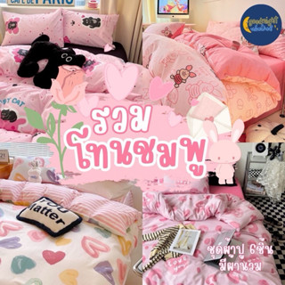 โทนสีชมพู ครบเซ็ท ชุดผ้าปูพร้อมนวม5ฟุต งานเกรดแฟชั่นทั่วไป