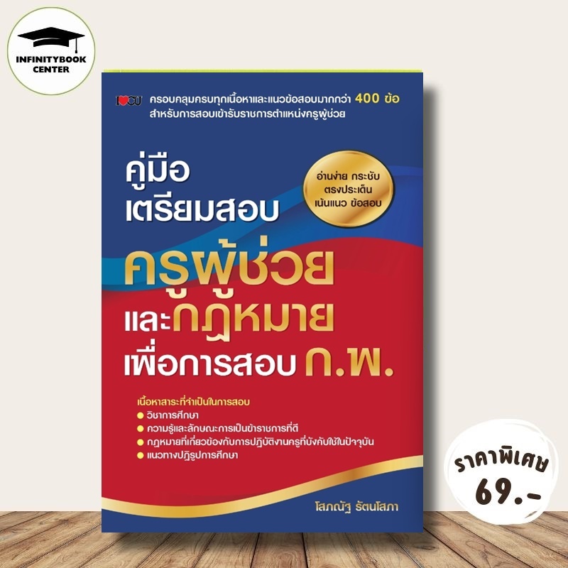 หนังสือ ราคา  295 บาท คู่มือเตรียมสอบ ครูผู้ช่วย และกฎหมายเพื่อการสอบ ก.พ. : ครูผู้ช่วย สอบบรรจุข้าราชการ ข้อสอบและเฉลย